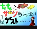 【第34回サシ呑み対談枠】tetuとサシ呑み ゲスト： 江戸でち さん　切り抜きアーカイブ