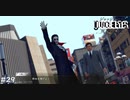 鮮血を捧げよ！【JUDGE EYES:死神の遺言】 実況プレイpart29