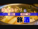 紲星あかりと旅酒  秋田編①