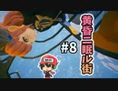 翼を授けると浮遊感与えすぎにもなる。『黄昏ニ眠ル街』＃8