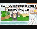 【Vtuber切り抜き】ネコトモに超清楚な言葉を教える超清楚な台パン天使【ネコトモ】