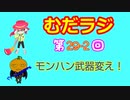同級生無駄話ラジオ局「むだラジ」#２９－２「モンハン！視聴者からの武器希望でクエスト！」