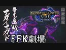 【MHRise-モンスターハンターライズ】表紙を飾るは強者の証、マガイマガド!バカ二人でモンハンライズ実況！鬼火を纏いし者編#3【F.F.K劇場】