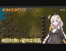 【Factorio】地図に無い星の工場長 ♯15【VOICEROID/ゆっくり実況プレイ】