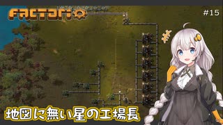 【Factorio】地図に無い星の工場長 ♯15【VOICEROID/ゆっくり実況プレイ】