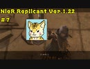 一人のために、全てを滅ぼす【Nier Replicant　Ver.1.22】＃７