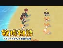 【牧場物語 オリーブタウンと希望の大地】ゆっくり実況 #18