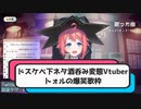 【Vtuber切り抜き】OBSとアルコールが荒ぶるトォルの爆笑歌枠【お笑い】
