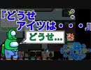 『どうせアイツは・・・』クルー【Among us】#49