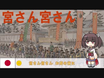 【軍歌】宮さん宮さん【NEUTRINO-AIきりたん】Japanese Military Song''Miyasan Miyasan''