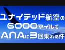 ユナイテッド航空の6000マイルでANAが3回乗れる件・前編