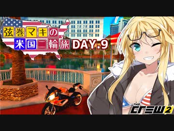 【The Crew2】弦巻マキのアメリカバイク旅　9日目『VOICEROID実況』