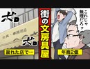 【漫画動画】街の文房具屋が年商2臆！？その秘密は…【漫画】