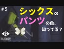 【LITTLE NIGHTMARES-リトルナイトメア-】パンチラあるの知ってた？ バカ二人で腹ペコ女子と食い倒れ珍道中！ #５【F.F.K劇場】