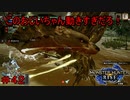 【実況】MHR#42　オロミドロ強くね？