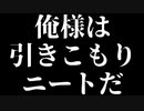 俺様は引きこもりニートだ！