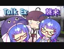 ウナきりの前に現れた音街ウナTalk Ex【VOICEROID/TalkEx劇場】