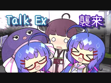 ウナきりの前に現れた音街ウナTalk Ex【VOICEROID/TalkEx劇場】