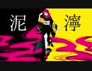 ▶︎『泥濘』-  deinei / 御堂ミド feat.flower