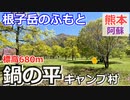 【熊本 阿蘇】鍋の平キャンプ村（高森町）を紹介