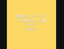 透音アリク『朝食りんごヨーグルト「目覚めない女」篇』UTAUカバー