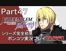 【シリーズ完全初見】FIRE EMBLEM 風花雪月 黒鷲編　Part47【ポンコツ実況プレイ】