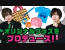 2周年記念グッズをプロデュース！実現なるか！