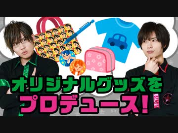 2周年記念グッズをプロデュース！実現なるか！