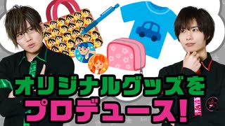 2周年記念グッズをプロデュース！実現なるか！