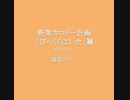 狽音ウルシ『野菜カロリー計画「びっくらこいた」篇』UTAUカバー