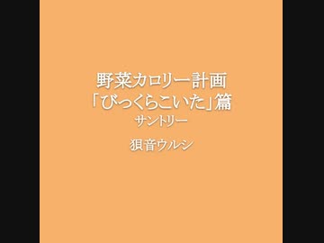 狽音ウルシ 野菜カロリー計画 びっくらこいた 篇 Utauカバー ニコニコ動画