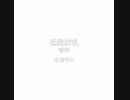 水音ラル『低脂肪乳』UTAUカバー