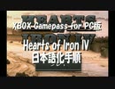 XBOX Gamepass for PC版Hearts of Iron IVを日本語化する方法