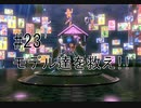 第23話「モデル達を救え!!」【＃FE幻影異聞録　Encore】