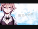 敗北の少年 歌ってみた 【雪那】