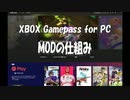 XBOX Gamepass for PCにおけるMODの仕組み