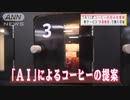AIがコーヒーの好み提案　本領は先・・・1000通り想定も
