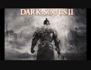 【DARK SOULS Ⅱ】- Departure - 【OST】