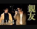 【実況】親友と共に【サウンドノベル 街 -machi- #104】