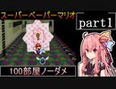 茜ちゃん実況 スーパーペーパーマリオ 100部屋ノーダメ縛り part1