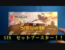 ストリクスヘイブンセットブースターをPauper目線で開封してみた