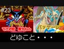㉓ついに！！【ドラゴンクエスト】