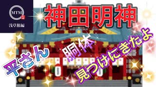 【無料版】 ●MTM Trip●　浅草編【平将門を追う！第１章】