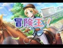 【ｄ４ｄｊ】冒険王