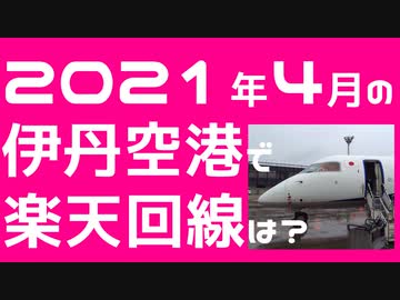 楽天モバイルを持って2021年4月の伊丹空港に行ってみた