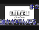 【実況プレイ】ファイナルファンタジーⅣ　インタールード　♯２　