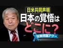 【拉致問題アワー #488】日米共同声明～日本の覚悟はどこに？ [桜R3/4/28]