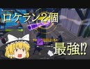 今シーズンはロケラン2本=最強！？【フォートナイト/fortnite】唐突に始まるフォートナイト！part13【ゆっくり実況】