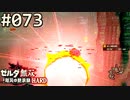 【実況】#073:ゼルダ無双 厄災の黙示録 初見実況プレイ【ハード】