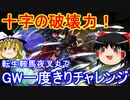 転生鞍馬夜叉丸でGW一度きりチャレンジ！【パズドラ】